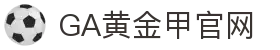 GA黄金甲·(中国区)有限公司官网
