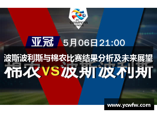 波斯波利斯与棉农比赛结果分析及未来展望