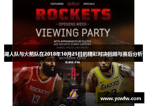 湖人队与火箭队在2018年10月21日的精彩对决回顾与赛后分析